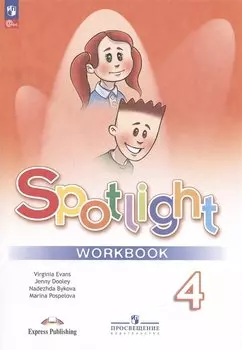 Spotlight. Английский язык. 4 класс. Рабочая тетрадь