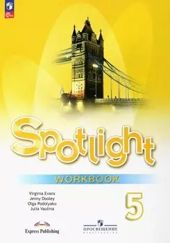 Spotlight. Английский язык. 5 класс. Рабочая тетрадь