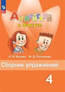 Английский язык. Сборник упражнений. 4 класс