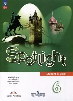 Spotlight. Английский язык. 6 класс. Учебник