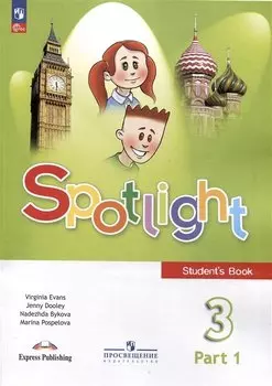 Spotlight. Английский язык. Учебник в 2 частях. Часть 1. 3 класс