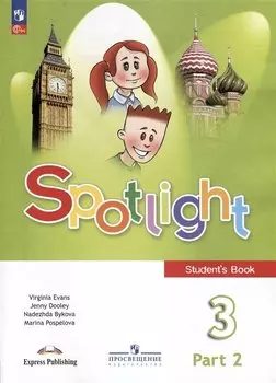 Spotlight. Английский язык. Учебник в двух частях. Часть 2. 3 Класс