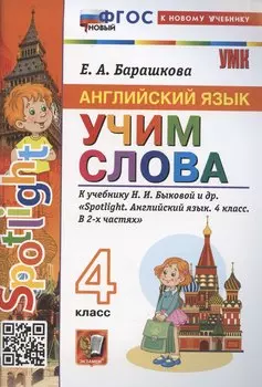 Spotlight. Английский язык. Учим слова. 4 класс. К учебнику Н. И. Быковой и др.