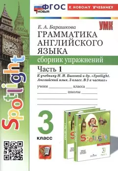 Spotlight. Грамматика английского языка. 3 класс. Сборник упражнений. Часть 1. К учебнику Н.И. Быковой и др. "Spotlight. Английский язык. 3 класс. В 2-х частях" (М.: Express Publishing: Просвещение)