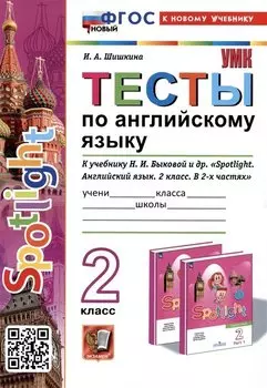 Spotlight. Тесты по английскому языку. 2 класс. К учебнику Н.И. Быковой и др. "Spotlight. Английский язык. 2 класс.