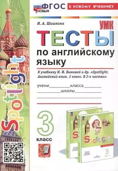 Spotlight. Тесты по английскому языку. 3 класс. К учебнику Н.И. Быковой и др. "Spotlight. Английский язык. 3 класс. В 2-х частях" (М.: Express Publishing: Просвещение)
