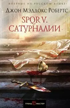SPQR V. Сатурналии