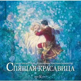 Спящая красавица