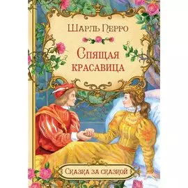 Спящая красавица