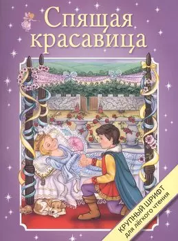Спящая красавица