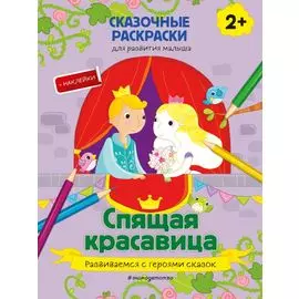 Спящая красавица