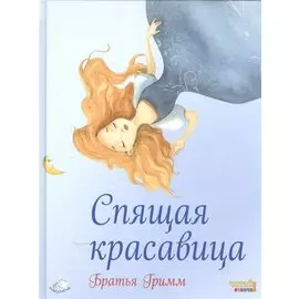 Спящая красавица (ил. Ф. Росси)
