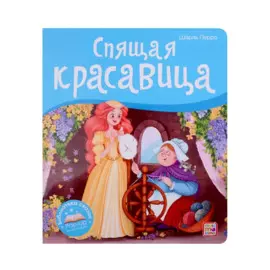 Спящая красавица. Книжка-панорамка