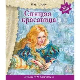 Спящая красавица (+музыка П.И. Чайковского)