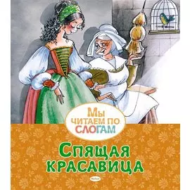 Спящая красавица