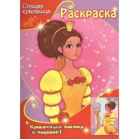 Спящая красавица (с постером)