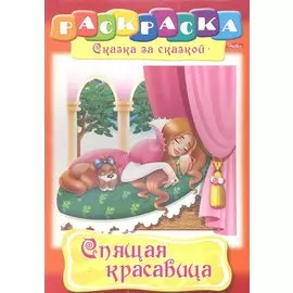Спящая красавица. Раскраска