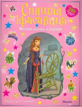 Спящая красавица (с наклейками)