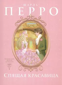 Спящая красавица: сказка