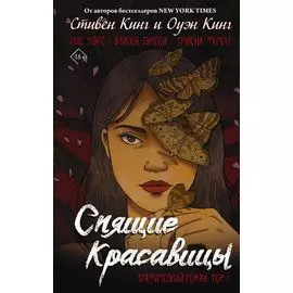 Спящие красавицы. Том 1: графический роман