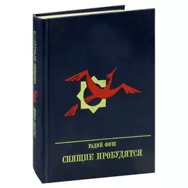 Спящие пробудятсяю. Повесть о Бедреддине Симави