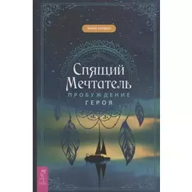 Спящий мечтатель. Пробуждение героя