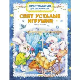 Спят усталые игрушки