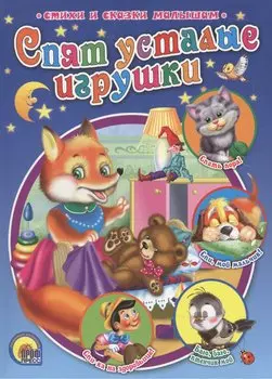 Спят усталые игрушки