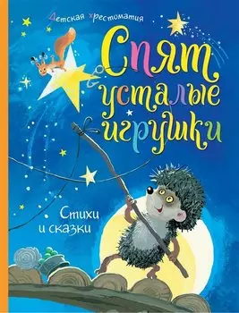 Спят усталые игрушки. Детская хрестоматия