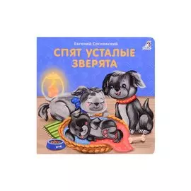 Спят усталые зверята