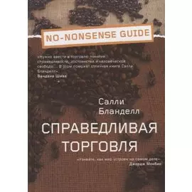 Справедливая торговля