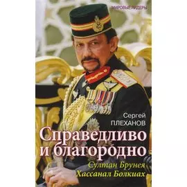 Справедливо и благородно. Султан Брунея Хассанал Болкиах
