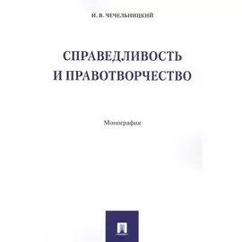 Справедливость и правотворчество. Монография