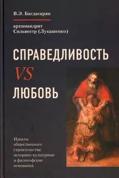 Справедливость VS Любовь