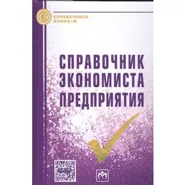 Справочник экономиста предприятия