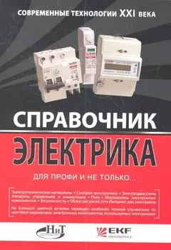 Справочник электрика для профи и не только. Современные технологии XXI века