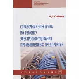 Справочник электрика по ремонту электрооборудования промышленных предприятий: справочник