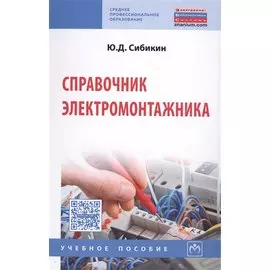 Справочник электромонтажника. Учебное пособие