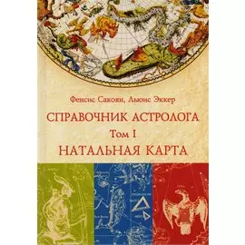 Справочник астролога. Натальная карта. Том I