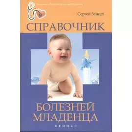 Справочник болезней младенца