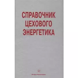 Справочник цехового (промыслового) энергетика