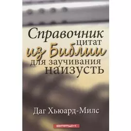 Справочник цитат из Библии для заучивания наизусть