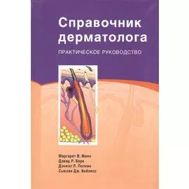 Справочник дерматолога Практическое руководство (Манн)