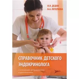 Справочник детского эндокринолога