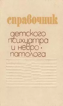 Справочник детского психиатра и невропатолога