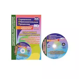 Справочник директора школы. Особенности регулирования труда педагогических работников. Документация школы по вопросам регулирования трудовых отношений