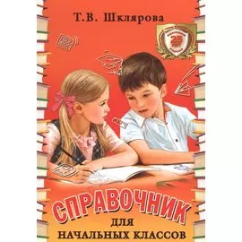 Справочник для начальных классов. 48-е издание, юбилейное и дополненное