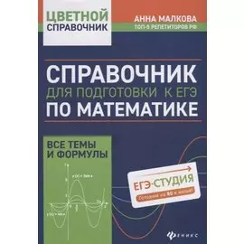 Справочник для подготовки к ЕГЭ по математике: все темы и формулы
