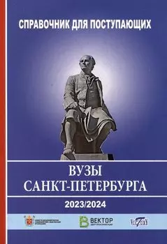 Справочник для поступающих в ВУЗЫ Санкт Петербурга 2023/2024 г.