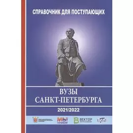 Справочник для поступающих в вузы Санкт-Петербурга 2021/2022г.